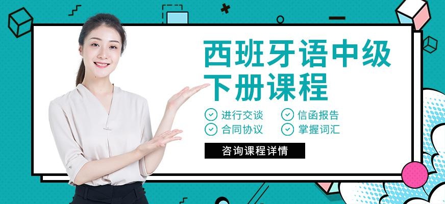 重庆西班牙语辅导班