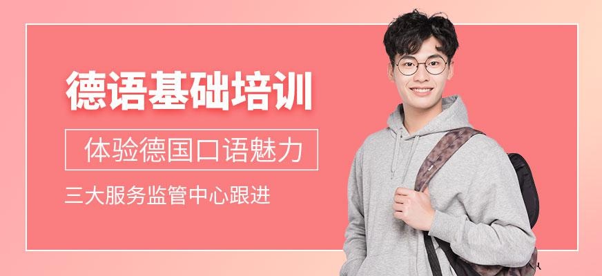 苏州德语基础班