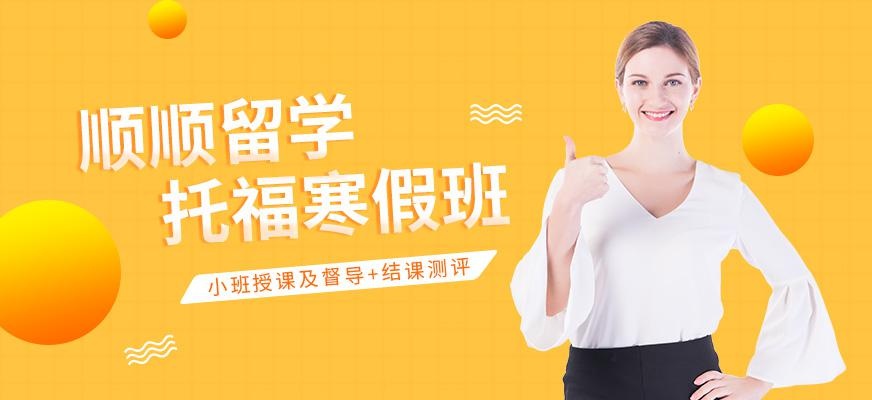 托福寒假培训