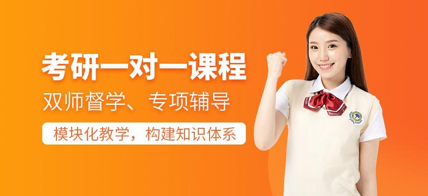 考研一对一课程