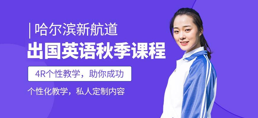 哈尔滨新航道英语秋季课程