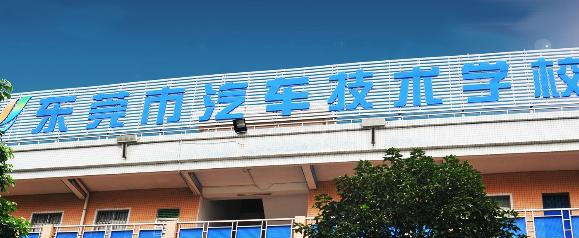 东莞汽车技术学校怎么样、好不好