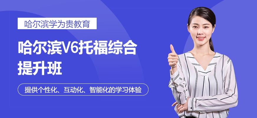V6托福综合提升班