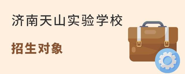 济南天山实验学校招生对象有哪些?为了让孩子接受更好的教育，越来越多的家庭选择让孩子读国际学校，下面老师介绍一下，济南天山实验学校招生对象，供大家参考。