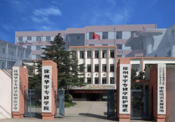 徐州华宇专修学院有哪些专业