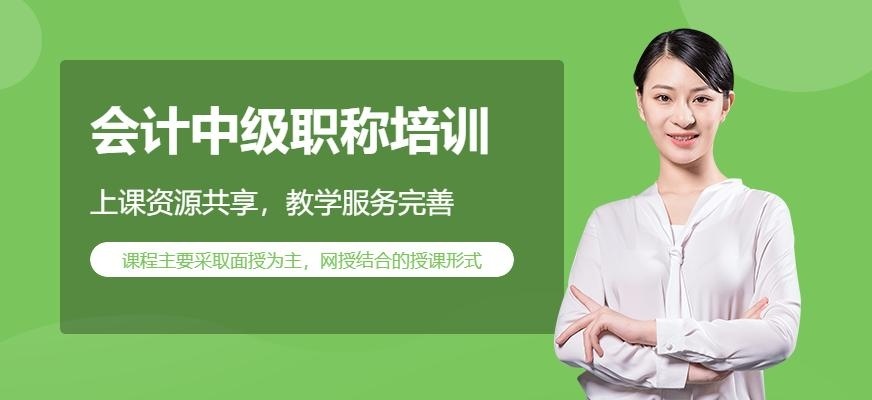 会计中级培训班