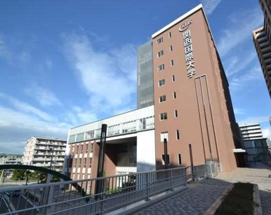 关西国际大学