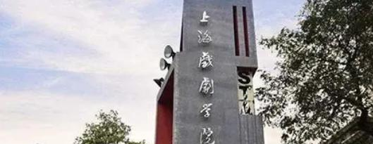上海戏剧学院