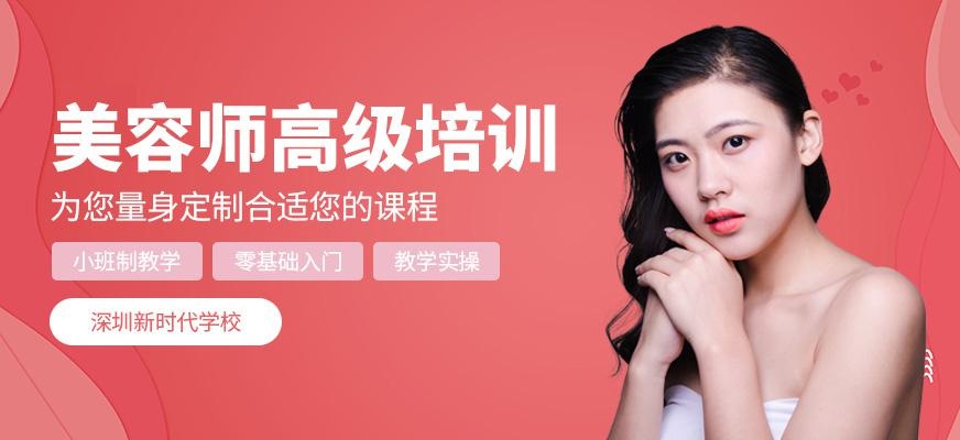 深圳国际美容师高级班