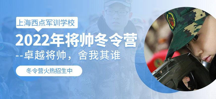 上海西点军校冬令营