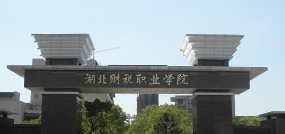 湖北财税职业学院1