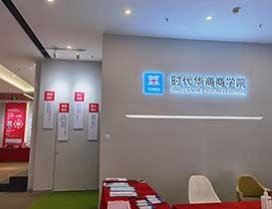 广州时代华商商学研究院