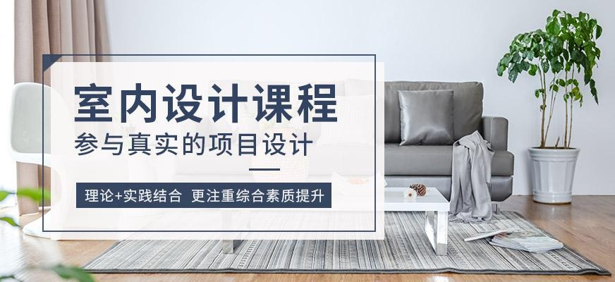 苏州室内设计培训课程
