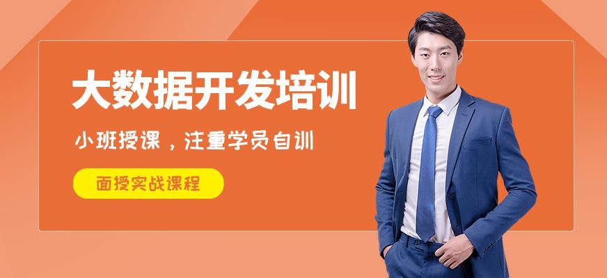成都大数据开发班