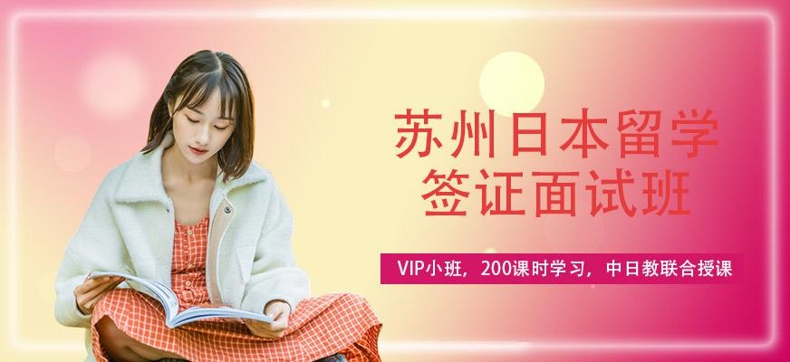 苏州日本留学签证面试班