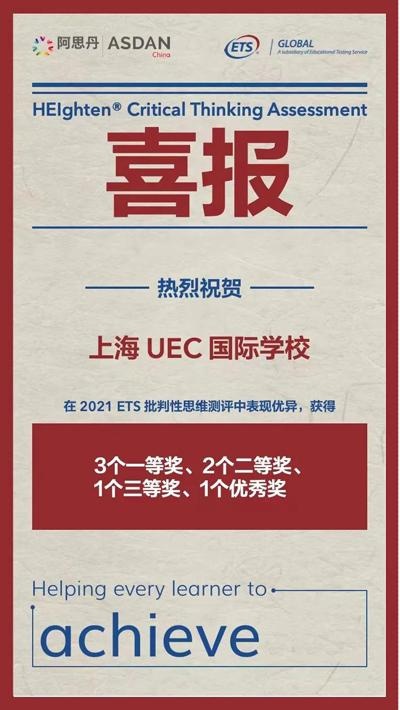 上海UEC学子在2021 批判思维测评中获奖.jpg