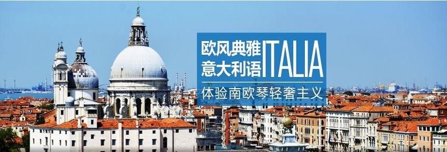  武汉意大利语培训