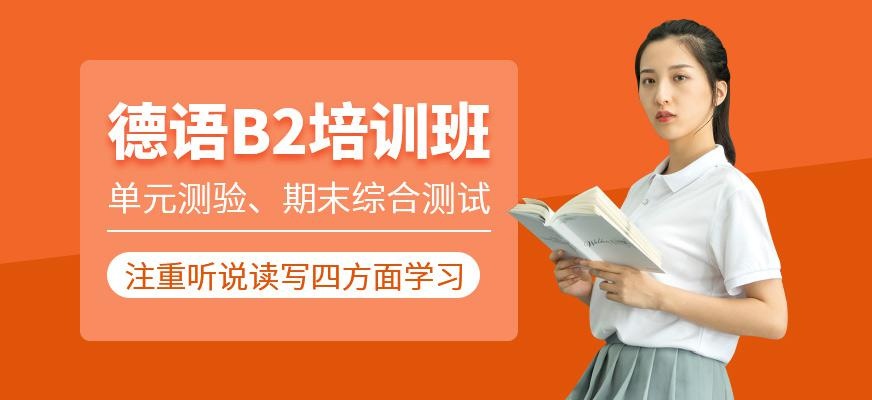 德语B2培训班