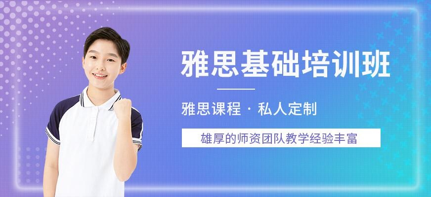 雅思基础备战班