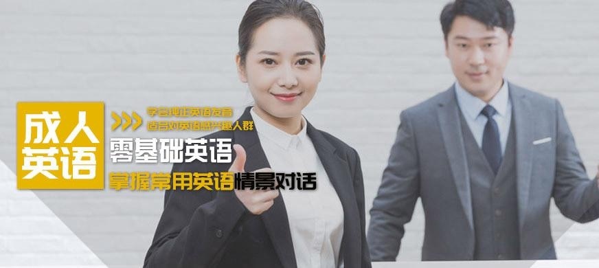 宁波成人零基础英语