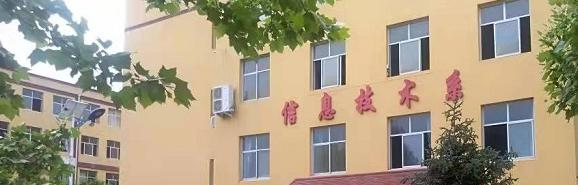 易县职教中心
