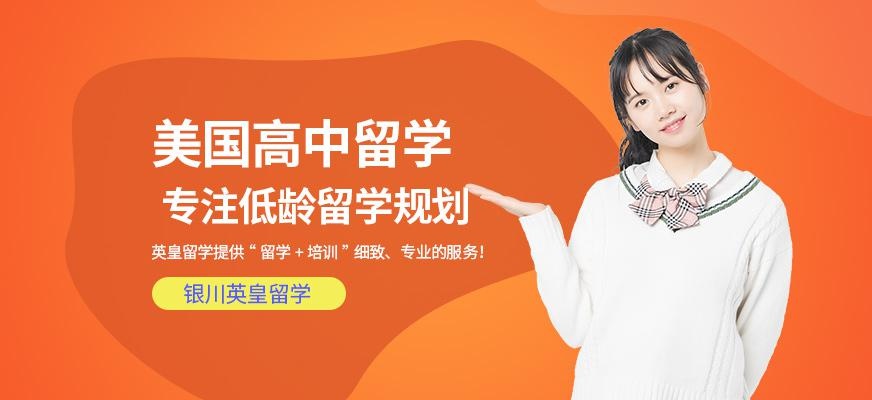 银川美国高中留学中介
