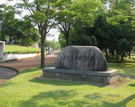 长冈技术科学大学