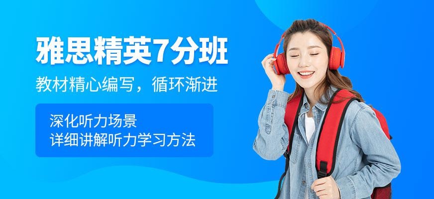 雅思精英7分课程