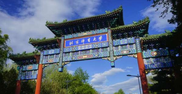 2023北京体育大学怎么样、好不好（介绍+办学层次+全国排名）