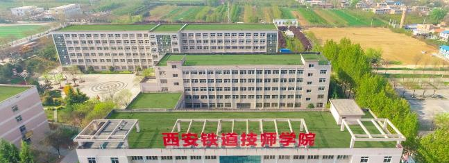 西安铁道技师学院