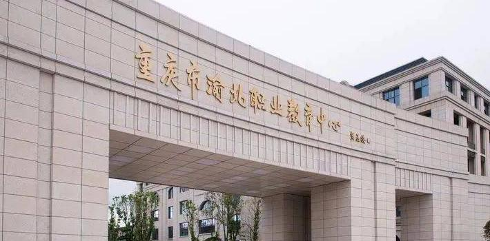 重庆渝北职业教育中心