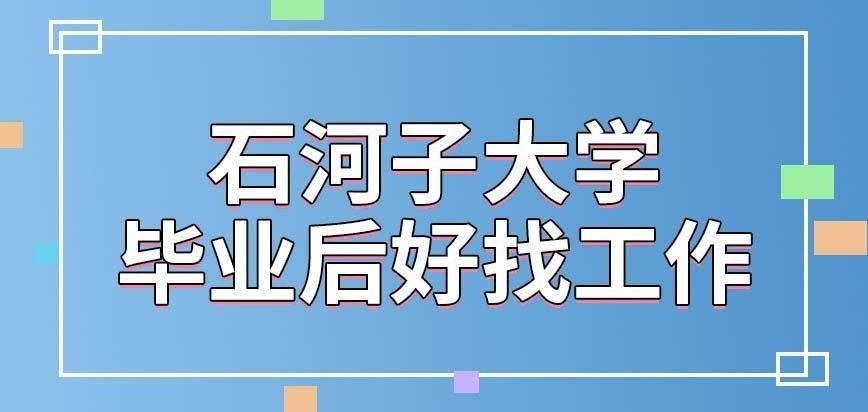 石河子大学在职研究生毕业后好找工作吗