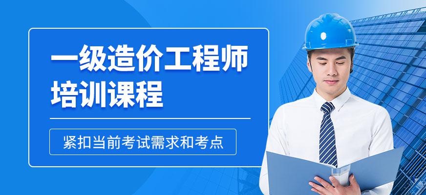 南京一级造价工程师培训配图
