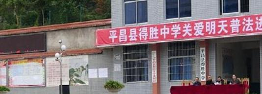 平昌得胜中学
