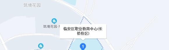 临安职业教育中心