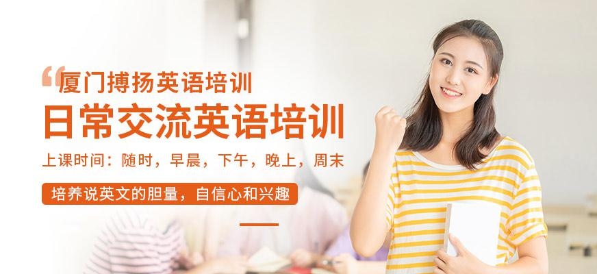 厦门日常交流英语培训课程