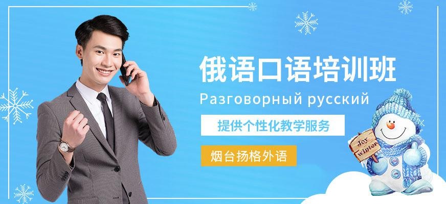 烟台扬格外语培训学校俄语口语培训班