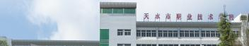 天水市职业技术学校五年制大专2020年招生简章
