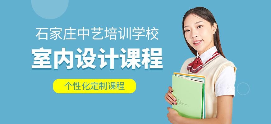 石家庄室内设计培训