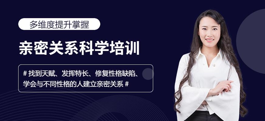 柳州亲密关系科学培训