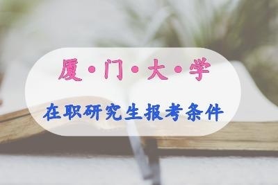 厦门大学在职研究生报考条件.jpg