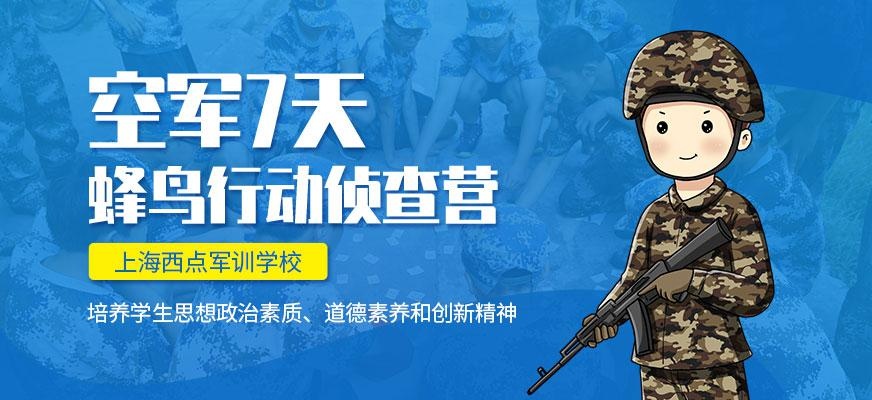 上海少儿军事夏令营