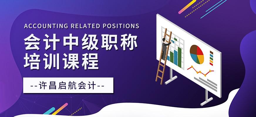 会计中级职称培训