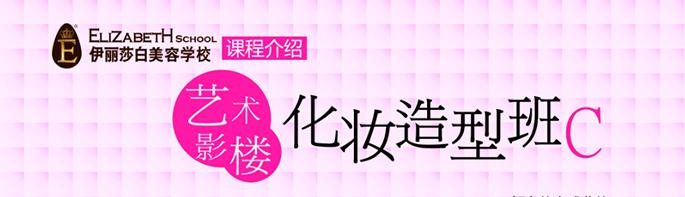 ——艺术影楼化妆造型C班（高级班）