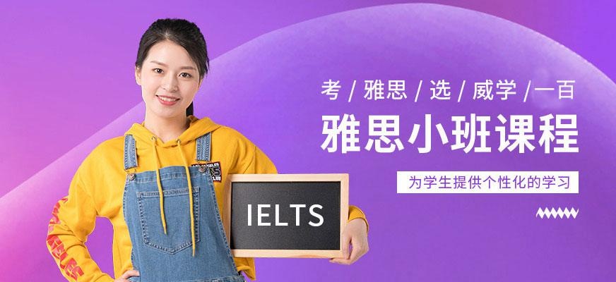 雅思小班培训课程