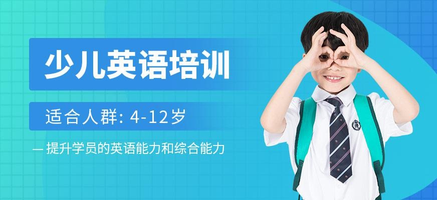 少儿英语培训