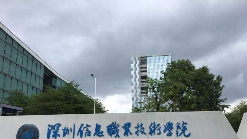 深圳信息职业技术学院单招