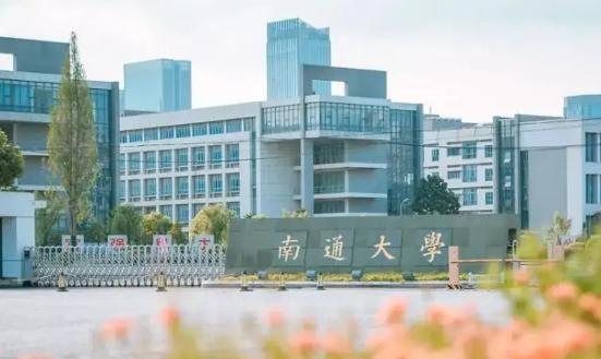 南通大学是211还是985(南通大学)