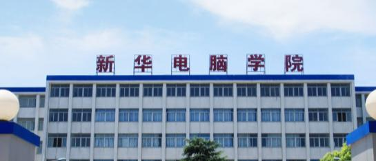 江西南昌新华电脑中专学校怎么样、好不好