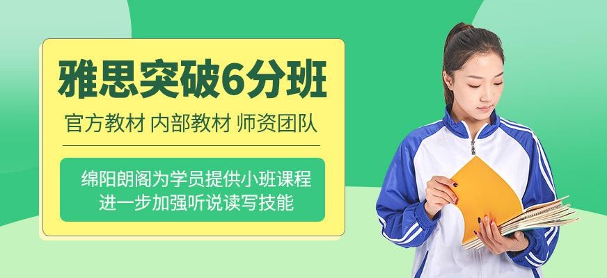 雅思突破6分班